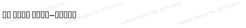 Al Nile Bold字体转换